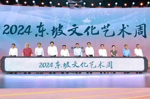 續東坡文脈潤千年陶都——2024東坡文化藝術周開幕側記